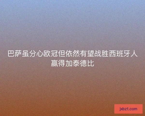 巴萨虽分心欧冠但依然有望战胜西班牙人赢得加泰德比 巴萨虽分心欧冠但依然有望战胜西班牙人赢得加泰德比