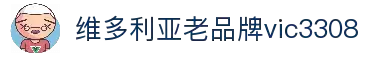 维多利亚老品牌vic3308(中国)股份有限公司